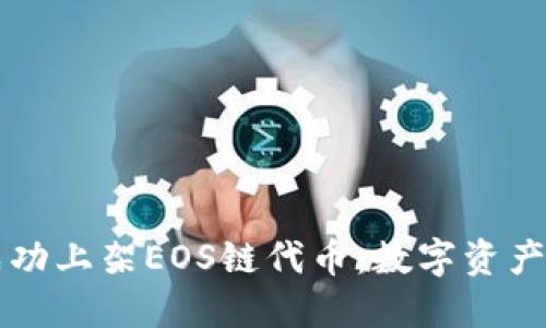 TPWallet成功上架EOS链代币：数字资产管理新选择