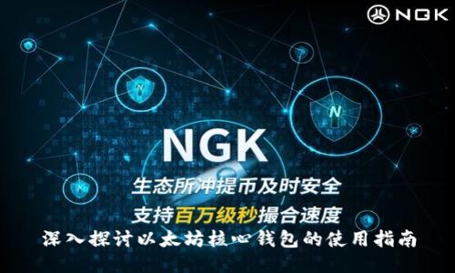 深入探讨以太坊核心钱包的使用指南