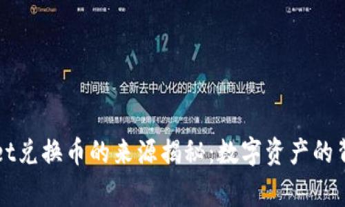 TPWallet兑换币的来源揭秘：数字资产的背后故事