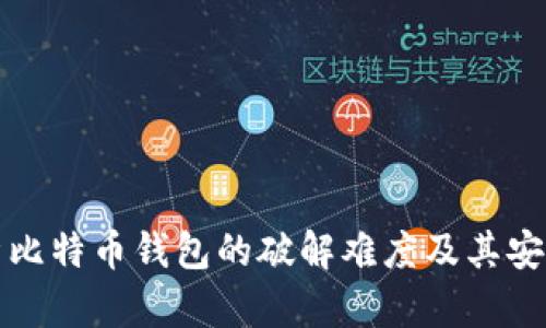 深入解析比特币钱包的破解难度及其安全性探讨