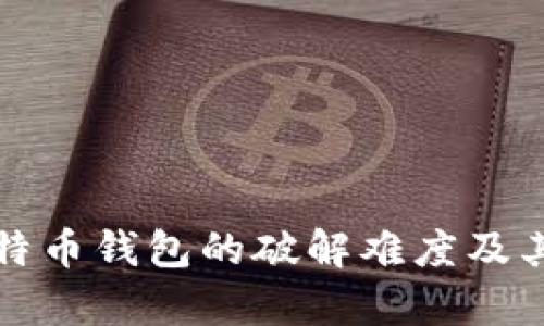 深入解析比特币钱包的破解难度及其安全性探讨