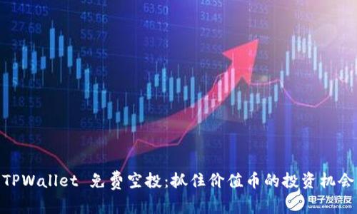 TPWallet 免费空投：抓住价值币的投资机会