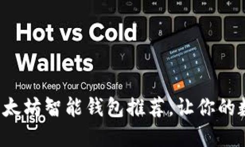 最值得信赖的以太坊智能钱包推荐，让你的数字资产更安全！