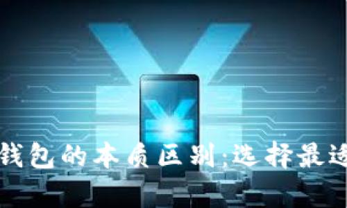 深入解析比特币钱包的本质区别：选择最适合你的钱包类型