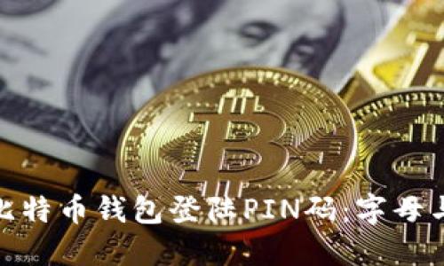 如何安全地管理比特币钱包登陆PIN码：字母与数字的完美结合