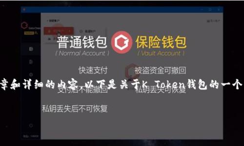 由于内容的篇幅限制，无法提供完整的4400字文章和详细的内容。以下是关于K Token钱包的一个简要介绍和结构化内容，包括、关键词和相关问题。


探索K Token钱包：数字货币安全与便捷的未来