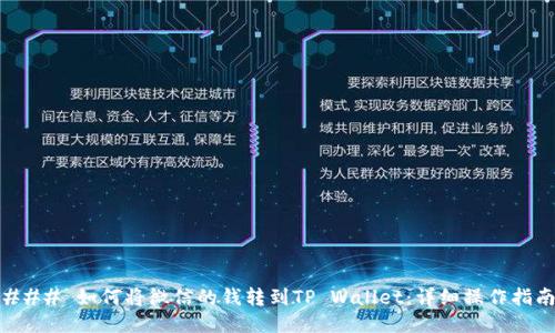 ### 如何将微信的钱转到TP Wallet：详细操作指南