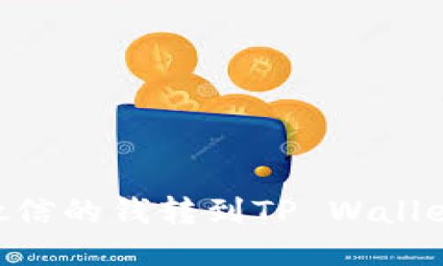 ### 如何将微信的钱转到TP Wallet：详细操作指南