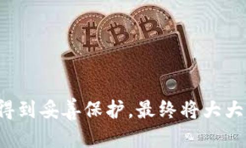   如何安全地更改比特币钱包密码  / 
 guanjianci  比特币钱包, 密码更改, 安全性  /guanjianci 

### 引言

随着比特币等数字货币的普及，越来越多的人开始使用比特币钱包来管理他们的数字资产。然而，如何安全地管理比特币钱包，尤其是密码的更改，成为了一个重要的话题。实际上，比特币钱包不仅是存储你资产的地方，密码的安全性直接关系到你的资产安全。因此，了解如何更改比特币钱包的密码，并确保这一过程的安全性显得尤为重要。

在下面的内容中，我们将详细介绍如何安全有效地更改比特币钱包的密码，涉及不同类型的比特币钱包、密码管理的最佳实践及常见问题的解答。

### 1. 理解比特币钱包的类型

比特币钱包有多种类型，主要可以分为以下几类：

#### 1.1 软件钱包

软件钱包是指在电脑或手机上安装应用程序来管理比特币的Wallet。这类钱包便于使用并且通常具有较好的用户体验。常见的软件钱包包括 Exodus、Electrum 和 Mycelium。

#### 1.2 硬件钱包

硬件钱包是一种专门为存储加密货币而设计的物理设备。它们通常被认为是最安全的选项，因为它们在离线状态下存储私钥，降低了被黑客攻击的风险。常见的硬件钱包有 Ledger Nano S、Trezor 和 KeepKey。

#### 1.3 网络钱包

网络钱包是指通过在线网站或服务存储比特币的钱包。虽然它们方便，但因为私钥存储在网络上，安全性相对较低，易受到黑客攻击的影响。常见的网络钱包包括 Binance 和 Coinbase。

#### 1.4 纸钱包

纸钱包是一种将比特币的私钥和地址打印在纸上的方法。虽然在理论上非常安全，但如果纸张损坏或遗失，可能会导致资产永久丢失。

### 2. 为什么要更改比特币钱包密码

#### 2.1 提升安全性

密码是保护比特币钱包的第一道防线，定期更换密码可以有效降低账户被盗的风险。特别是在最近网络安全风险增加的情况下，保持密码更新尤为重要。

#### 2.2 防止社交工程攻击

有时候，用户可能在无意中泄露了密码或其他敏感信息。及时更改密码可以增加防止社交工程攻击的成功率，从而保障你的资产安全。

#### 2.3 个人信息泄露风险

如果你在其他平台或服务上使用了相同的密码，且这些平台出现了数据泄露，那么黑客就有可能通过获取这些信息入侵你的比特币钱包。因此，定期更换密码能够降低这种风险。

### 3. 如何安全地更改比特币钱包密码

更改密码的具体步骤可能因钱包类型而异，但一般步骤如下：

#### 3.1 备份你的钱包

在任何情况下，处理比特币时，备份都是非常重要的。确保对钱包进行完全备份，包括私钥、助记词等信息，以防操作失误带来的损失。

#### 3.2 登录钱包

使用你的当前密码登录比特币钱包。确保是在安全的网络环境下进行登录，避免公共Wi-Fi等不安全的网络。

#### 3.3 找到密码更改选项

在钱包的设置或安全选项中，查找密码更改的选项。一些钱包可能会要求你输入旧密码以验证身份。

#### 3.4 选择强密码

选择一个强密码，这个密码应当包含字母、数字、特殊符号，且长度不应少于 12 个字符。避免使用与个人身份有关的信息，例如生日、姓名等。

#### 3.5 确认密码

输入新密码并确认。确保没有输入错误，一些钱包可能会要求你再次输入新密码以确保准确。

#### 3.6 保存并备份新密码

更改成功后，将新密码安全保存，考虑使用密码管理工具存储密码。确保定期更新和备份这些信息以增加安全性。

### 4. 实际案例分析

#### 4.1 某用户的钱包被盗

小王是一名比特币投资者。他使用的是一个软件钱包，但由于长时间不更改密码，且密码较为简单，结果在一次黑客攻击中遭遇了损失。这个案例提醒我们在使用比特币钱包时，一定要定期更换密码，并使用强密码保护资产。

#### 4.2 使用硬件钱包的安全优势

小李是一名比特币爱好者，他使用的是 Ledger 硬件钱包。尽管他不常更改密码，但由于硬件钱包能够离线存储私钥，他的资产未受到威胁。这个案例说明了在选择比特币钱包时要考虑其安全性，使用硬件钱包可能更加安全。

### 5. 常见问题解答

#### 问题一：如何选择一个强密码？

选择强密码是保障比特币钱包安全的关键。一个强密码应当具备以下特点：包含大写字母、小写字母、数字和特殊字符，长度一般要求在12个字符以上。同时，避免使用容易被猜到的个人信息，如生日、名字等。可以考虑使用密码管理工具生成随机密码，实例化一个无法估计的组合。记住，密码的复杂性越高，你的比特币钱包安全性相对越高。

此外，定期更改密码也是必要的，建议每3到6个月重新设置一次新的强密码。即使你觉得当前的密码很安全，但网络攻击的技术日新月异，应对其保持警惕。

#### 问题二：如果我忘记钱包密码该怎么办？

如果你忘记比特币钱包的密码，首先检查钱包是否提供密码恢复的选项。一些钱包可能会允许通过助记词或安全问题进行密码重置。如果钱包不支持这种功能，且你没有备份助记词，那么你可能会面临永久失去资产的风险。为避免这种情况，应定期备份你的助记词和其他安全信息，确保在需要时能够恢复密码。在选择钱包时，优先选取那些提供多重认证或备份选项的服务。此类功能可以在发生密码丢失时提供必要的帮助。

#### 问题三：比特币钱包的安全性有哪些方面需要注意？

比特币钱包的安全性不仅仅体现在密码本身，还需要关注以下多个因素：

1. 软件更新：定期更新钱包软件和固件可以防止安全漏洞被利用。

2. 双重认证：使用具有双重认证功能的钱包，这样即使密码被泄露，黑客也难以进入你的账户。

3. 网络安全：总是确保在安全的网络环境下使用钱包，避免在公共Wi-Fi下进行交易或更改密码。

4. 硬件钱包备份：如使用硬件钱包，确保备份恢复种子短语，避免在丢失设备时无法恢复。

5. 教育自己：保持对新兴安全威胁的警觉，了解社交工程攻击的方式以避免上当。

#### 问题四：如何保护助记词和备份信息？

助记词是比特币钱包的核心组成部分之一，务必妥善保管。以下是一些保护助记词的建议：

1. 纸质备份：将助记词写在纸上，存放在安全的地方，避免电子设备丢失或被病毒感染。

2. 不与人分享：绝对不要与任何人分享你的助记词，尤其是通过社交媒体和短信等不安全的渠道。

3. 安全存储：考虑使用防火、防水的保险箱或安全柜存放助记词。

4. 多重备份：可以考虑将助记词分开存放在不同的地方，防止意外丢失。

5. 加密存储：若选择存储在数字设备，一定要使用加密软件保护文件。

### 结论

安全地更改比特币钱包密码对于保护你的数字资产至关重要。通过了解钱包的不同类型、定期更新密码以及实施其他安全措施，你可以更好地保卫自己的资产。始终保持警觉，确保你的密码和助记词得到妥善保护，最终将大大提高你的比特币安全性。希望通过以上信息，能对你安全地管理比特币钱包有所帮助。