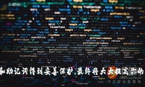    如何安全地更改比特币钱包密码  / 
 guanjianci  比特币钱包, 密码更改, 安全性  /guanjianci 

### 引言

随着比特币等数字货币的普及，越来越多的人开始使用比特币钱包来管理他们的数字资产。然而，如何安全地管理比特币钱包，尤其是密码的更改，成为了一个重要的话题。实际上，比特币钱包不仅是存储你资产的地方，密码的安全性直接关系到你的资产安全。因此，了解如何更改比特币钱包的密码，并确保这一过程的安全性显得尤为重要。

在下面的内容中，我们将详细介绍如何安全有效地更改比特币钱包的密码，涉及不同类型的比特币钱包、密码管理的最佳实践及常见问题的解答。

### 1. 理解比特币钱包的类型

比特币钱包有多种类型，主要可以分为以下几类：

#### 1.1 软件钱包

软件钱包是指在电脑或手机上安装应用程序来管理比特币的Wallet。这类钱包便于使用并且通常具有较好的用户体验。常见的软件钱包包括 Exodus、Electrum 和 Mycelium。

#### 1.2 硬件钱包

硬件钱包是一种专门为存储加密货币而设计的物理设备。它们通常被认为是最安全的选项，因为它们在离线状态下存储私钥，降低了被黑客攻击的风险。常见的硬件钱包有 Ledger Nano S、Trezor 和 KeepKey。

#### 1.3 网络钱包

网络钱包是指通过在线网站或服务存储比特币的钱包。虽然它们方便，但因为私钥存储在网络上，安全性相对较低，易受到黑客攻击的影响。常见的网络钱包包括 Binance 和 Coinbase。

#### 1.4 纸钱包

纸钱包是一种将比特币的私钥和地址打印在纸上的方法。虽然在理论上非常安全，但如果纸张损坏或遗失，可能会导致资产永久丢失。

### 2. 为什么要更改比特币钱包密码

#### 2.1 提升安全性

密码是保护比特币钱包的第一道防线，定期更换密码可以有效降低账户被盗的风险。特别是在最近网络安全风险增加的情况下，保持密码更新尤为重要。

#### 2.2 防止社交工程攻击

有时候，用户可能在无意中泄露了密码或其他敏感信息。及时更改密码可以增加防止社交工程攻击的成功率，从而保障你的资产安全。

#### 2.3 个人信息泄露风险

如果你在其他平台或服务上使用了相同的密码，且这些平台出现了数据泄露，那么黑客就有可能通过获取这些信息入侵你的比特币钱包。因此，定期更换密码能够降低这种风险。

### 3. 如何安全地更改比特币钱包密码

更改密码的具体步骤可能因钱包类型而异，但一般步骤如下：

#### 3.1 备份你的钱包

在任何情况下，处理比特币时，备份都是非常重要的。确保对钱包进行完全备份，包括私钥、助记词等信息，以防操作失误带来的损失。

#### 3.2 登录钱包

使用你的当前密码登录比特币钱包。确保是在安全的网络环境下进行登录，避免公共Wi-Fi等不安全的网络。

#### 3.3 找到密码更改选项

在钱包的设置或安全选项中，查找密码更改的选项。一些钱包可能会要求你输入旧密码以验证身份。

#### 3.4 选择强密码

选择一个强密码，这个密码应当包含字母、数字、特殊符号，且长度不应少于 12 个字符。避免使用与个人身份有关的信息，例如生日、姓名等。

#### 3.5 确认密码

输入新密码并确认。确保没有输入错误，一些钱包可能会要求你再次输入新密码以确保准确。

#### 3.6 保存并备份新密码

更改成功后，将新密码安全保存，考虑使用密码管理工具存储密码。确保定期更新和备份这些信息以增加安全性。

### 4. 实际案例分析

#### 4.1 某用户的钱包被盗

小王是一名比特币投资者。他使用的是一个软件钱包，但由于长时间不更改密码，且密码较为简单，结果在一次黑客攻击中遭遇了损失。这个案例提醒我们在使用比特币钱包时，一定要定期更换密码，并使用强密码保护资产。

#### 4.2 使用硬件钱包的安全优势

小李是一名比特币爱好者，他使用的是 Ledger 硬件钱包。尽管他不常更改密码，但由于硬件钱包能够离线存储私钥，他的资产未受到威胁。这个案例说明了在选择比特币钱包时要考虑其安全性，使用硬件钱包可能更加安全。

### 5. 常见问题解答

#### 问题一：如何选择一个强密码？

选择强密码是保障比特币钱包安全的关键。一个强密码应当具备以下特点：包含大写字母、小写字母、数字和特殊字符，长度一般要求在12个字符以上。同时，避免使用容易被猜到的个人信息，如生日、名字等。可以考虑使用密码管理工具生成随机密码，实例化一个无法估计的组合。记住，密码的复杂性越高，你的比特币钱包安全性相对越高。

此外，定期更改密码也是必要的，建议每3到6个月重新设置一次新的强密码。即使你觉得当前的密码很安全，但网络攻击的技术日新月异，应对其保持警惕。

#### 问题二：如果我忘记钱包密码该怎么办？

如果你忘记比特币钱包的密码，首先检查钱包是否提供密码恢复的选项。一些钱包可能会允许通过助记词或安全问题进行密码重置。如果钱包不支持这种功能，且你没有备份助记词，那么你可能会面临永久失去资产的风险。为避免这种情况，应定期备份你的助记词和其他安全信息，确保在需要时能够恢复密码。在选择钱包时，优先选取那些提供多重认证或备份选项的服务。此类功能可以在发生密码丢失时提供必要的帮助。

#### 问题三：比特币钱包的安全性有哪些方面需要注意？

比特币钱包的安全性不仅仅体现在密码本身，还需要关注以下多个因素：

1. 软件更新：定期更新钱包软件和固件可以防止安全漏洞被利用。

2. 双重认证：使用具有双重认证功能的钱包，这样即使密码被泄露，黑客也难以进入你的账户。

3. 网络安全：总是确保在安全的网络环境下使用钱包，避免在公共Wi-Fi下进行交易或更改密码。

4. 硬件钱包备份：如使用硬件钱包，确保备份恢复种子短语，避免在丢失设备时无法恢复。

5. 教育自己：保持对新兴安全威胁的警觉，了解社交工程攻击的方式以避免上当。

#### 问题四：如何保护助记词和备份信息？

助记词是比特币钱包的核心组成部分之一，务必妥善保管。以下是一些保护助记词的建议：

1. 纸质备份：将助记词写在纸上，存放在安全的地方，避免电子设备丢失或被病毒感染。

2. 不与人分享：绝对不要与任何人分享你的助记词，尤其是通过社交媒体和短信等不安全的渠道。

3. 安全存储：考虑使用防火、防水的保险箱或安全柜存放助记词。

4. 多重备份：可以考虑将助记词分开存放在不同的地方，防止意外丢失。

5. 加密存储：若选择存储在数字设备，一定要使用加密软件保护文件。

### 结论

安全地更改比特币钱包密码对于保护你的数字资产至关重要。通过了解钱包的不同类型、定期更新密码以及实施其他安全措施，你可以更好地保卫自己的资产。始终保持警觉，确保你的密码和助记词得到妥善保护，最终将大大提高你的比特币安全性。希望通过以上信息，能对你安全地管理比特币钱包有所帮助。