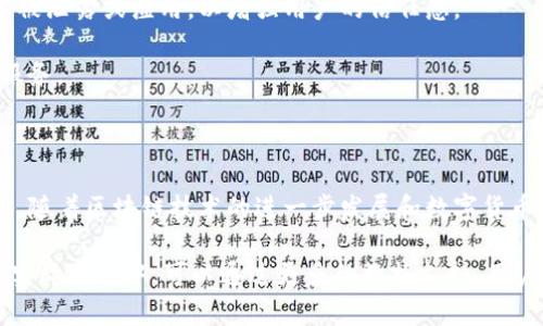 udiaoti全面解析TP数字钱包的最新动态与发展趋势/udiaoti  
TP数字钱包, 区块链, 数字货币/guanjianci  

### TP数字钱包概述

数字钱包已经成为现代金融交易中不可或缺的一部分，TP数字钱包则是目前市场上一个相对新兴但备受关注的产品。随着区块链技术的不断发展，TP数字钱包为用户提供了安全、便捷、高效的数字货币管理服务。它不仅支持多种数字货币的存储与交易，还集成了多种金融服务，吸引了众多用户的关注。

### TP数字钱包的最新动态

近期，TP数字钱包在功能上进行了多次升级，以满足市场和用户的需求。例如，它增加了对新兴数字货币的支持，使得用户能够更容易地进行多样化投资。同时，安全性方面也进行了增强，包括引入了生物识别技术和多重签名机制，从而大幅提升了用户资金的安全性。

此外，TP数字钱包还与多家金融科技公司建立了战略合作关系，以拓展其生态圈。这使得钱包不仅是一个资金存储和交易的平台，更成为了一个能够提供各种金融服务的综合性平台。未来的版本还将推出更多创新功能，如借贷服务、理财产品等，这些无疑将进一步提升用户的体验和留存率。

### 关于TP数字钱包的4个相关问题

#### 1. TP数字钱包如何保障用户资产的安全性？

在任何数字钱包的使用中，安全性都是用户最为关注的话题。TP数字钱包在安全性设计上采取了多重策略来保障用户的资产安全。

首先，TP数字钱包启用了先进的加密技术，对用户的私钥和交易数据进行加密存储。用户的私钥永远不会保存在服务器上，确保即使在遭遇黑客攻击时，用户的资产也不会受到威胁。

其次，TP数字钱包引入了二次验证机制，如短信验证码、电子邮件验证等，为用户的交易提供了额外保护。用户在进行任何资金划转时，必须经过二次验证才能完成，从而降低了未授权交易的风险。

第三，TP数字钱包支持生物识别技术，比如指纹识别和人脸识别，进一步提高了安全性。用户在登录和执行敏感操作时，都需要进行生物识别验证，防止他人盗用用户账户。

此外，TP数字钱包还与多家网络安全公司合作，定期对钱包的安全性进行测试和审核，确保能够及时识别和修复潜在的安全漏洞。这种积极的安全防范措施，使得TP数字钱包在用户心目中树立了良好的信誉，吸引了更多用户的青睐。

#### 2. TP数字钱包是否支持多种数字货币交易？

TP数字钱包的一大亮点是在多种数字货币的支持方面。与许多只支持主流货币钱包不同，TP数字钱包致力于为用户提供一个多元化的交易环境。用户不仅可以在这个平台上存储和交易比特币、以太坊等主流货币，还可以进行一些小众币种的交易。

具体来说，TP数字钱包支持的数字货币种类繁多，包括但不限于比特币（BTC）、以太坊（ETH）、莱特币（LTC）、瑞波币（XRP）等。这种广泛的支持使得用户能够进行多样化投资，降低单一币种风险。同时，TP数字钱包对新兴的数字货币项目也保持关注，及时加入到支持范围内，以满足投资者的需求。

在交易手续费方面，TP数字钱包也提供了相对较低的手续费率，这吸引了不少交易频繁的用户。他们在进行多种货币的转换和交易时，能够显著降低交易成本。同时，TP数字钱包还提供即时的交易功能，用户之间的转账几乎是瞬时完成，无需等待，对于追求速度的交易者来说，这是一个巨大的优势。

#### 3. TP数字钱包与传统银行有什么区别？

TP数字钱包与传统银行之间的区别主要体现在几个方面：灵活性、费用、交易速度以及所支持的货币种类等。

首先，在灵活性方面，TP数字钱包是完全基于区块链技术，这意味着用户可以随时随地管理自己的资产，没有时间和地点的限制，而传统银行的服务往往受到工作时间和物理网点的限制。

其次，支付费用方面，TP数字钱包往往提供更低的交易手续费，特别是在国际汇款和货币转换方面，用户可以通过TP数字钱包以更低的成本完成传统银行可能需支付高额手续费的交易。这让TP数字钱包成为许多国际贸易、跨境支付的优选工具。

第三，交易速度上，TP数字钱包的优势也尤其明显。传统银行的转账处理时间可能需要数天，而TP数字钱包的交易是基于区块链的，通常能够在几分钟内完成，尤其是随着网络技术的进步，交易速度会不断提升。

最后，传统银行通常只支持法定货币的交易，而TP数字钱包则支持多种数字货币，不仅提升了资产多样性，同时也为用户提供了更多的投资选择。

#### 4. TP数字钱包未来的发展方向是什么？

展望未来，TP数字钱包将继续朝着更为多元化、便利化的方向发展。首先，随着区块链技术的发展，TP数字钱包预计将持续整合更多的数字货币，提供更加丰富的交易选择，满足不同用户的需求。

其次，TP数字钱包将进一步加强其金融服务的功能，例如推出投资理财、保险、信用借贷等多样化的金融产品。这不仅可以吸引更多的用户，也能构建更为完整的金融生态系统。

与此同时，TP数字钱包还将注重用户体验的提升，逐步用户界面和操作流程，以求在用户使用过程中提供最大的便利。这些改进可能包括更为友好的用户界面设计、更快速的交易反馈等。

此外，隐私保护和数据安全仍将是未来发展的重点方向。TP数字钱包需要在增强用户数据隐私保护方面采取更为严格的措施，确保用户信息不被泄露或滥用，以增强用户的信任感。

最后，TP数字钱包可能会与更多的商业机构和金融科技公司合作，形成合作伙伴网络，借助生态圈的力量拓展市场，让用户享受更多的优惠和服务。

### 结论

TP数字钱包作为一个新兴的数字资产管理工具，凭借其多样化的货币支持、安全的资产保护和良好的用户体验，迅速在市场上占据了一席之地。随着区块链技术的进一步发展和数字货币的逐渐普及，TP数字钱包未来的发展潜力巨大。通过不断功能和提升安全措施，TP数字钱包有望吸引更多用户，并成为数字金融领域的佼佼者。

这个详细的介绍涵盖了TP数字钱包的最新动态、安全性、多种货币支持、与传统银行的区别以及未来的发展方向，并解答了四个相关的问题。在实际文章中，可以通过更多的数据支持、用户故事和图表来进一步丰富内容与可读性。