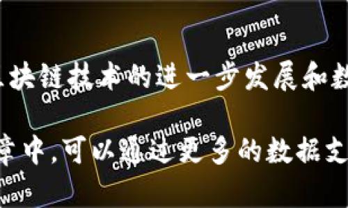 udiaoti全面解析TP数字钱包的最新动态与发展趋势/udiaoti  
TP数字钱包, 区块链, 数字货币/guanjianci  

### TP数字钱包概述

数字钱包已经成为现代金融交易中不可或缺的一部分，TP数字钱包则是目前市场上一个相对新兴但备受关注的产品。随着区块链技术的不断发展，TP数字钱包为用户提供了安全、便捷、高效的数字货币管理服务。它不仅支持多种数字货币的存储与交易，还集成了多种金融服务，吸引了众多用户的关注。

### TP数字钱包的最新动态

近期，TP数字钱包在功能上进行了多次升级，以满足市场和用户的需求。例如，它增加了对新兴数字货币的支持，使得用户能够更容易地进行多样化投资。同时，安全性方面也进行了增强，包括引入了生物识别技术和多重签名机制，从而大幅提升了用户资金的安全性。

此外，TP数字钱包还与多家金融科技公司建立了战略合作关系，以拓展其生态圈。这使得钱包不仅是一个资金存储和交易的平台，更成为了一个能够提供各种金融服务的综合性平台。未来的版本还将推出更多创新功能，如借贷服务、理财产品等，这些无疑将进一步提升用户的体验和留存率。

### 关于TP数字钱包的4个相关问题

#### 1. TP数字钱包如何保障用户资产的安全性？

在任何数字钱包的使用中，安全性都是用户最为关注的话题。TP数字钱包在安全性设计上采取了多重策略来保障用户的资产安全。

首先，TP数字钱包启用了先进的加密技术，对用户的私钥和交易数据进行加密存储。用户的私钥永远不会保存在服务器上，确保即使在遭遇黑客攻击时，用户的资产也不会受到威胁。

其次，TP数字钱包引入了二次验证机制，如短信验证码、电子邮件验证等，为用户的交易提供了额外保护。用户在进行任何资金划转时，必须经过二次验证才能完成，从而降低了未授权交易的风险。

第三，TP数字钱包支持生物识别技术，比如指纹识别和人脸识别，进一步提高了安全性。用户在登录和执行敏感操作时，都需要进行生物识别验证，防止他人盗用用户账户。

此外，TP数字钱包还与多家网络安全公司合作，定期对钱包的安全性进行测试和审核，确保能够及时识别和修复潜在的安全漏洞。这种积极的安全防范措施，使得TP数字钱包在用户心目中树立了良好的信誉，吸引了更多用户的青睐。

#### 2. TP数字钱包是否支持多种数字货币交易？

TP数字钱包的一大亮点是在多种数字货币的支持方面。与许多只支持主流货币钱包不同，TP数字钱包致力于为用户提供一个多元化的交易环境。用户不仅可以在这个平台上存储和交易比特币、以太坊等主流货币，还可以进行一些小众币种的交易。

具体来说，TP数字钱包支持的数字货币种类繁多，包括但不限于比特币（BTC）、以太坊（ETH）、莱特币（LTC）、瑞波币（XRP）等。这种广泛的支持使得用户能够进行多样化投资，降低单一币种风险。同时，TP数字钱包对新兴的数字货币项目也保持关注，及时加入到支持范围内，以满足投资者的需求。

在交易手续费方面，TP数字钱包也提供了相对较低的手续费率，这吸引了不少交易频繁的用户。他们在进行多种货币的转换和交易时，能够显著降低交易成本。同时，TP数字钱包还提供即时的交易功能，用户之间的转账几乎是瞬时完成，无需等待，对于追求速度的交易者来说，这是一个巨大的优势。

#### 3. TP数字钱包与传统银行有什么区别？

TP数字钱包与传统银行之间的区别主要体现在几个方面：灵活性、费用、交易速度以及所支持的货币种类等。

首先，在灵活性方面，TP数字钱包是完全基于区块链技术，这意味着用户可以随时随地管理自己的资产，没有时间和地点的限制，而传统银行的服务往往受到工作时间和物理网点的限制。

其次，支付费用方面，TP数字钱包往往提供更低的交易手续费，特别是在国际汇款和货币转换方面，用户可以通过TP数字钱包以更低的成本完成传统银行可能需支付高额手续费的交易。这让TP数字钱包成为许多国际贸易、跨境支付的优选工具。

第三，交易速度上，TP数字钱包的优势也尤其明显。传统银行的转账处理时间可能需要数天，而TP数字钱包的交易是基于区块链的，通常能够在几分钟内完成，尤其是随着网络技术的进步，交易速度会不断提升。

最后，传统银行通常只支持法定货币的交易，而TP数字钱包则支持多种数字货币，不仅提升了资产多样性，同时也为用户提供了更多的投资选择。

#### 4. TP数字钱包未来的发展方向是什么？

展望未来，TP数字钱包将继续朝着更为多元化、便利化的方向发展。首先，随着区块链技术的发展，TP数字钱包预计将持续整合更多的数字货币，提供更加丰富的交易选择，满足不同用户的需求。

其次，TP数字钱包将进一步加强其金融服务的功能，例如推出投资理财、保险、信用借贷等多样化的金融产品。这不仅可以吸引更多的用户，也能构建更为完整的金融生态系统。

与此同时，TP数字钱包还将注重用户体验的提升，逐步用户界面和操作流程，以求在用户使用过程中提供最大的便利。这些改进可能包括更为友好的用户界面设计、更快速的交易反馈等。

此外，隐私保护和数据安全仍将是未来发展的重点方向。TP数字钱包需要在增强用户数据隐私保护方面采取更为严格的措施，确保用户信息不被泄露或滥用，以增强用户的信任感。

最后，TP数字钱包可能会与更多的商业机构和金融科技公司合作，形成合作伙伴网络，借助生态圈的力量拓展市场，让用户享受更多的优惠和服务。

### 结论

TP数字钱包作为一个新兴的数字资产管理工具，凭借其多样化的货币支持、安全的资产保护和良好的用户体验，迅速在市场上占据了一席之地。随着区块链技术的进一步发展和数字货币的逐渐普及，TP数字钱包未来的发展潜力巨大。通过不断功能和提升安全措施，TP数字钱包有望吸引更多用户，并成为数字金融领域的佼佼者。

这个详细的介绍涵盖了TP数字钱包的最新动态、安全性、多种货币支持、与传统银行的区别以及未来的发展方向，并解答了四个相关的问题。在实际文章中，可以通过更多的数据支持、用户故事和图表来进一步丰富内容与可读性。