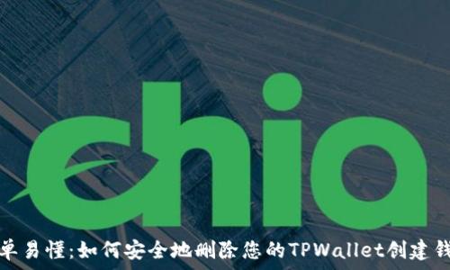   
简单易懂：如何安全地删除您的TPWallet创建钱包