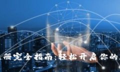 比特币钱包注册完全指南