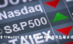 探索TPWallet：数字资产管理