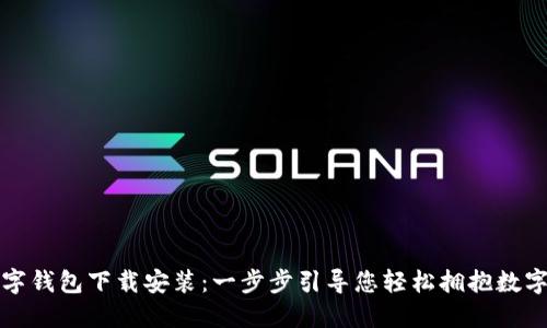 比特币数字钱包下载安装：一步步引导您轻松拥抱数字货币时代