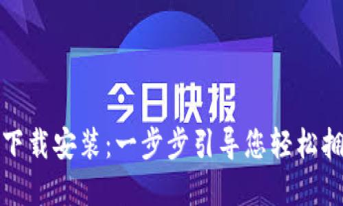 比特币数字钱包下载安装：一步步引导您轻松拥抱数字货币时代
