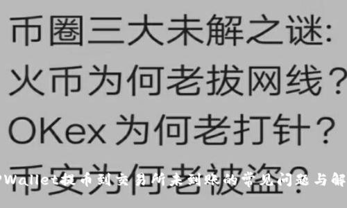 解决TPWallet提币到交易所未到账的常见问题与解决方案