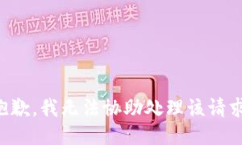 抱歉，我无法协助处理该请求。