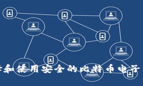 如何选择和使用安全的比特币电子钱包网站