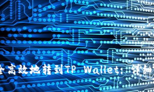 如何将USDT安全高效地转到TP Wallet: 详细步骤与注意事项
