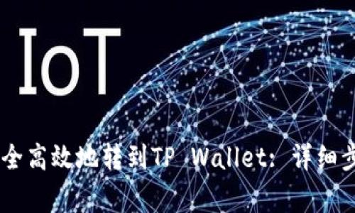 如何将USDT安全高效地转到TP Wallet: 详细步骤与注意事项