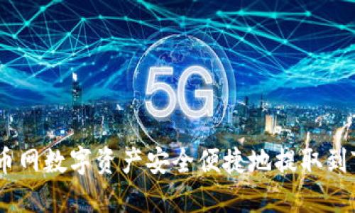 如何将火币网数字资产安全便捷地提取到TPWallet？