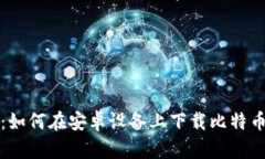 全面解析：如何在安卓设