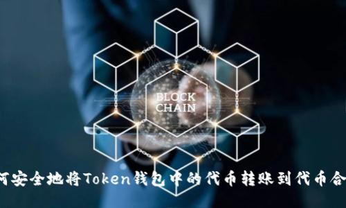 如何安全地将Token钱包中的代币转账到代币合约？