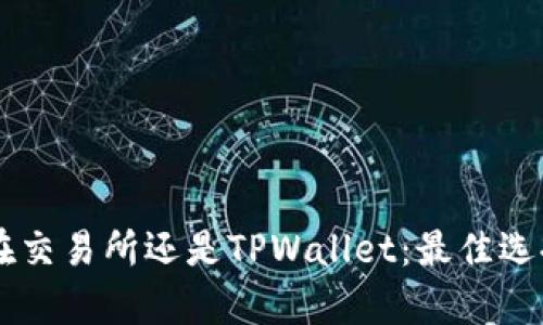 币放在交易所还是TPWallet：最佳选择解析