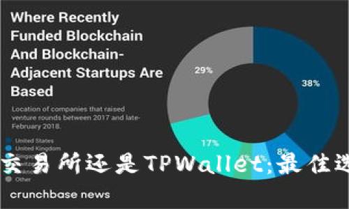币放在交易所还是TPWallet：最佳选择解析