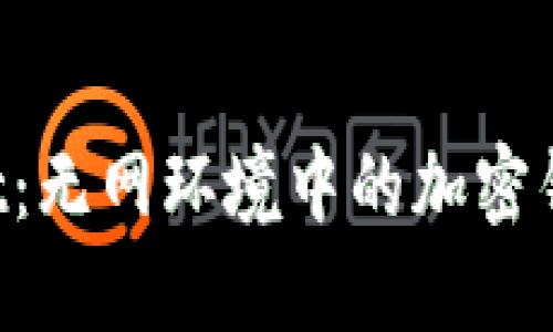 TokenPocket：无网环境中的加密钱包最佳选择