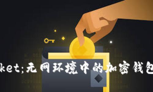 TokenPocket：无网环境中的加密钱包最佳选择