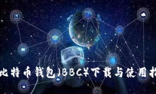 犇比特币钱包（BBC）下载与使用指南