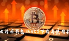 犇比特币钱包（BBC）下载