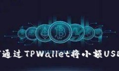 轻松提现：如何通过TPWa