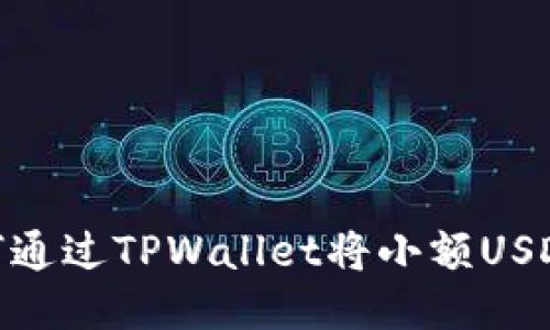 轻松提现：如何通过TPWallet将小额USDT提取到钱包？
