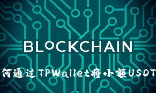 轻松提现：如何通过TPWallet将小额USDT提取到钱包？
