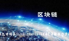 如何在数字钱包中购买S