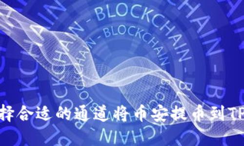 如何选择合适的通道将币安提币到TPWallet