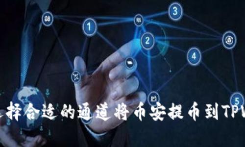 如何选择合适的通道将币安提币到TPWallet