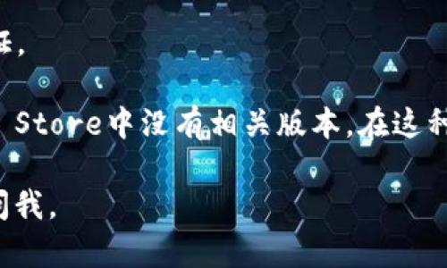 要在苹果设备上下载TPWallet，可以按照以下步骤进行：

1. **打开App Store**  
   首先，在你的iPhone或iPad上找到并打开“App Store”应用。

2. **搜索TPWallet**  
   在App Store的底部，你会看到“搜索”选项。点击它，并输入“TPWallet”进行搜索。

3. **查找应用**  
   在搜索结果中，找到TPWallet应用。确保你选择的是官方网站或开发者发布的版本，以免下载到不安全的应用。

4. **下载应用**  
   点击“获取”按钮，然后再点击“安装”。如果你之前没有下载过此应用，可能会要求你输入Apple ID密码或使用Face ID/Touch ID进行验证。

5. **等待下载完成**  
   应用开始下载并安装到你的设备上。下载完成后，你会在主屏幕上找到TPWallet的图标。

6. **打开应用并进行设置**  
   找到TPWallet图标后，点击打开应用。首次使用时，可能需要进行一些初始设置，比如创建一个新的钱包或导入已有的钱包。

7. **注意安全**  
   确保在下载和使用该应用时遵循安全策略，例如使用强密码和启用双重认证。 

如果找不到TPWallet应用，可能是因为该应用尚未在你的地区上线，或者Apple Store中没有相关版本。在这种情况下，可以查看TPWallet的官方网页，了解是否有提供其他下载链接或建议。

希望这些说明能帮助你顺利下载并使用TPWallet！如果有其他问题，随时可以问我。