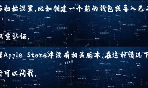 要在苹果设备上下载TPWallet，可以按照以下步骤进行：

1. **打开App Store**  
   首先，在你的iPhone或iPad上找到并打开“App Store”应用。

2. **搜索TPWallet**  
   在App Store的底部，你会看到“搜索”选项。点击它，并输入“TPWallet”进行搜索。

3. **查找应用**  
   在搜索结果中，找到TPWallet应用。确保你选择的是官方网站或开发者发布的版本，以免下载到不安全的应用。

4. **下载应用**  
   点击“获取”按钮，然后再点击“安装”。如果你之前没有下载过此应用，可能会要求你输入Apple ID密码或使用Face ID/Touch ID进行验证。

5. **等待下载完成**  
   应用开始下载并安装到你的设备上。下载完成后，你会在主屏幕上找到TPWallet的图标。

6. **打开应用并进行设置**  
   找到TPWallet图标后，点击打开应用。首次使用时，可能需要进行一些初始设置，比如创建一个新的钱包或导入已有的钱包。

7. **注意安全**  
   确保在下载和使用该应用时遵循安全策略，例如使用强密码和启用双重认证。 

如果找不到TPWallet应用，可能是因为该应用尚未在你的地区上线，或者Apple Store中没有相关版本。在这种情况下，可以查看TPWallet的官方网页，了解是否有提供其他下载链接或建议。

希望这些说明能帮助你顺利下载并使用TPWallet！如果有其他问题，随时可以问我。