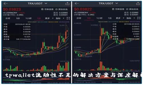 : tpwallet流动性不足的解决方案与深度解析