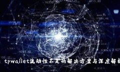 : tpwallet流动性不足的解决
