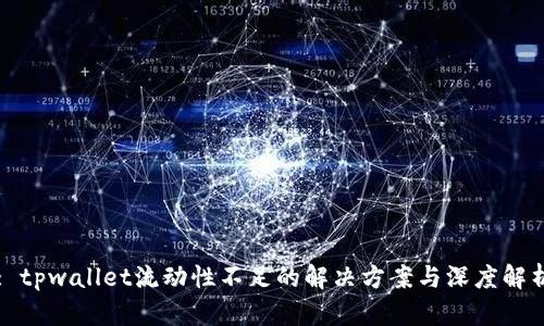 : tpwallet流动性不足的解决方案与深度解析