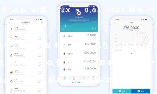 根据当前市场汇率，TRX（Tron币）与USDT（泰达币）之间的兑换比率会有所波动，因此你可以通过具体的市场数据来计算19 TRX大概可以兑换多少USDT。以下是一个简单的计算方法：

1. **查询实时市场价格**：首先，你需要查看当前TRX与USDT的兑换率。比如，如果1 TRX = 0.06 USDT，那么19 TRX的价值就是：

   19 TRX × 0.06 USDT/TRX = 1.14 USDT

2. **考虑手续费**：在进行转账或兑换时，通常会涉及手续费，具体费用依赖于你使用的平台或钱包。记得在计算时考虑这些费用。

3. **检查应用或钱包的实际转换功能**：不同的平台可能有不同的兑换比率和手续费，因此在实际操作之前建议在你所使用的应用内查看具体的金额和算费。

如果你需要更准确的信息，建议访问你使用的钱包或交易所的官方网站，以获取最新的交易数据和汇率。