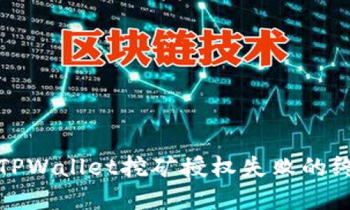 : 解决TPWallet挖矿授权失败的终极指南