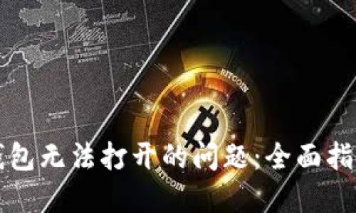解决狗狗币钱包无法打开的问题：全面指南与实用技巧