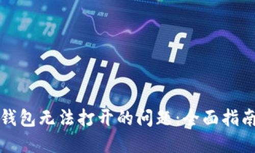 解决狗狗币钱包无法打开的问题：全面指南与实用技巧